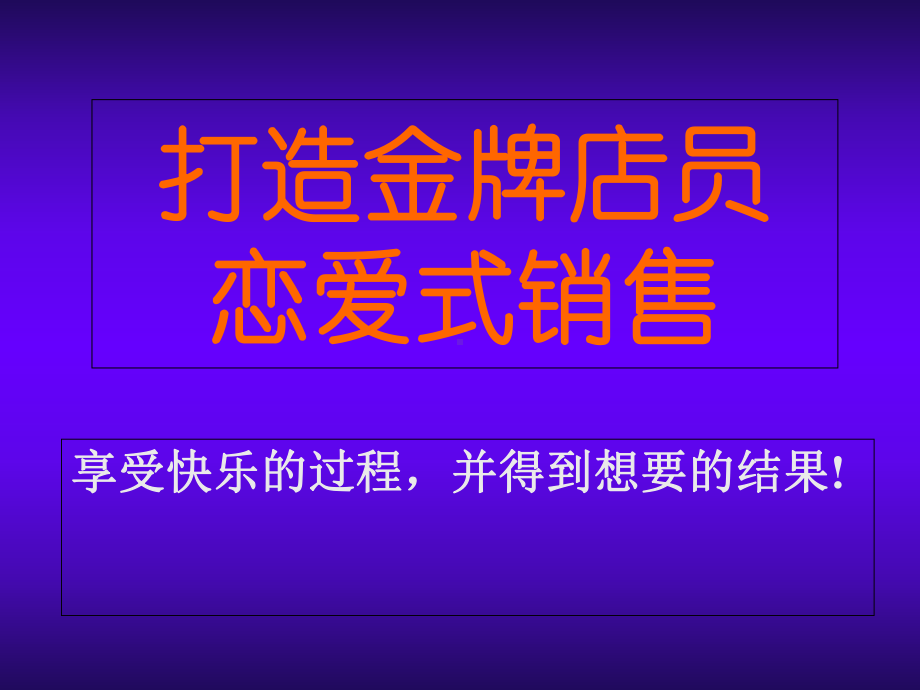 打造金牌店员-恋爱式销售课件.ppt_第1页