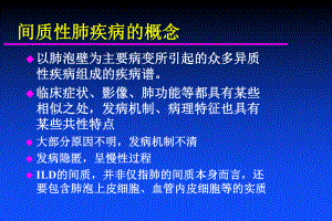 肺间质疾病及肺间质纤维化的诊断和治疗课件.pptx