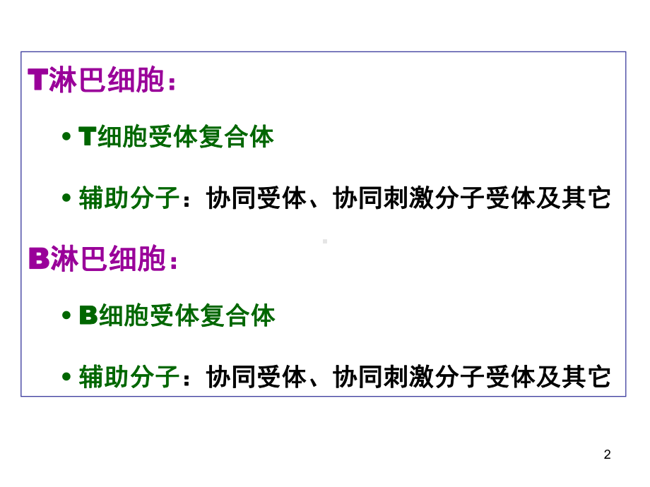 淋巴细胞的抗原受体课件.ppt_第2页
