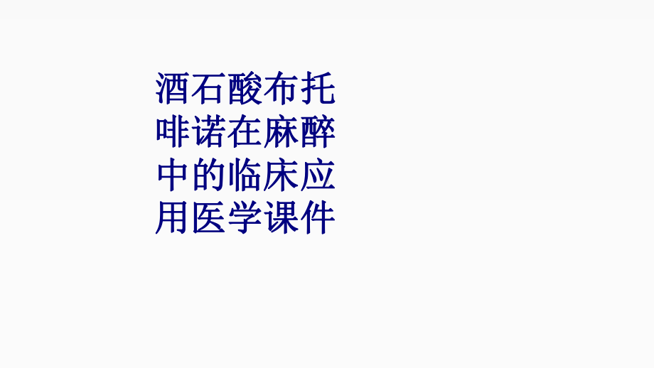 酒石酸布托啡诺在麻醉中的临床应用培训课件.ppt_第1页