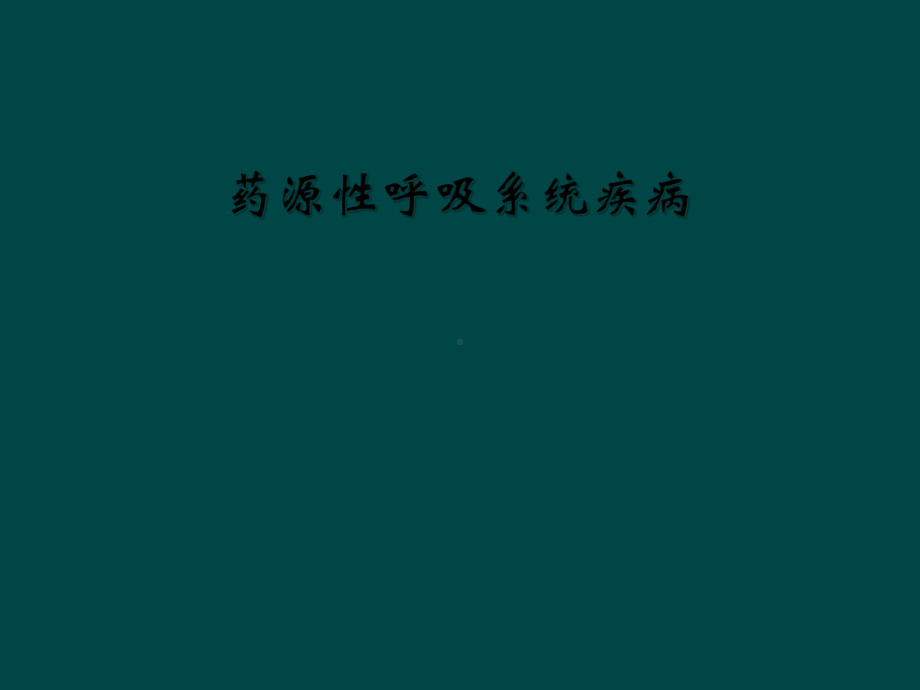 药源性呼吸系统疾病课件.ppt_第1页