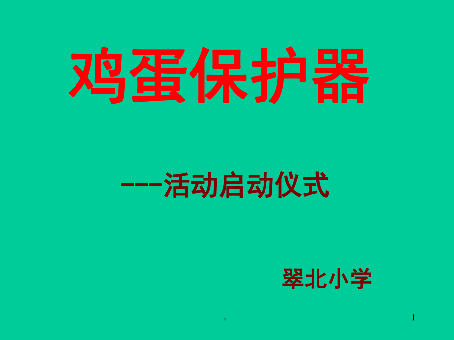 新版鸡蛋保护器课件.ppt_第1页