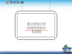 差分密码分析和线性密码分析原理课件.ppt