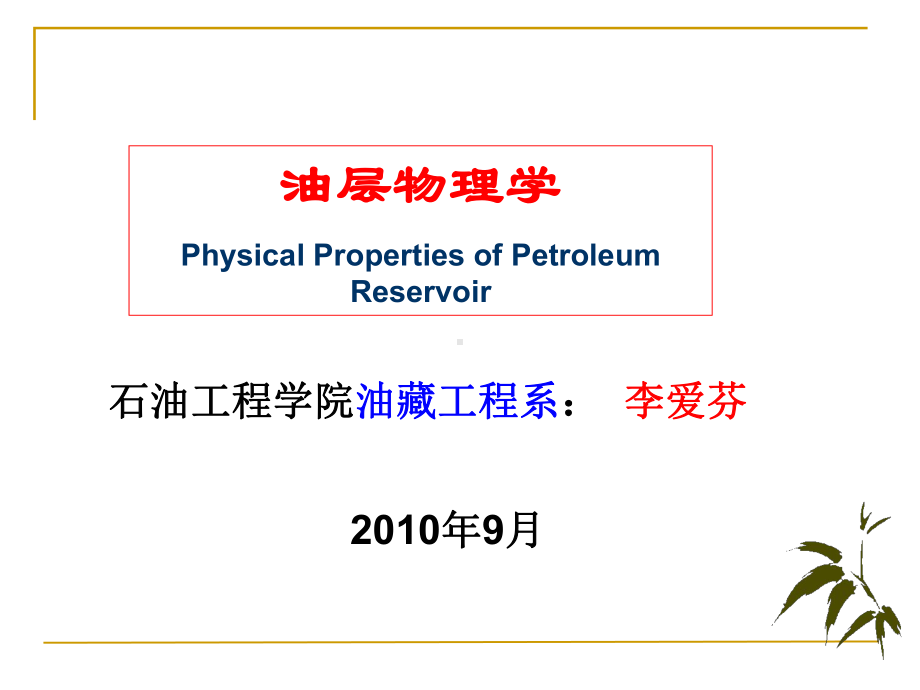 油层物理学课件双语.ppt_第1页