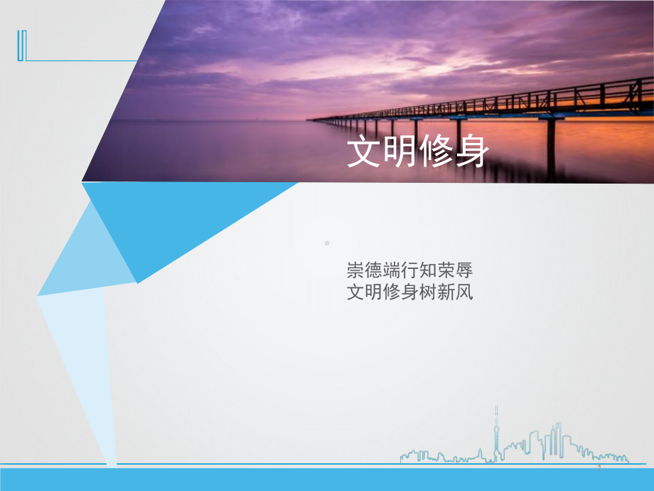 文明修身伴我行教学课件.ppt_第1页