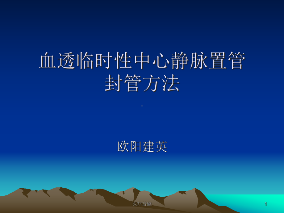 血透临时中心静脉置管封管课件.ppt_第1页