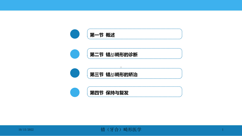 错(牙合)畸形医学培训课件.ppt_第1页