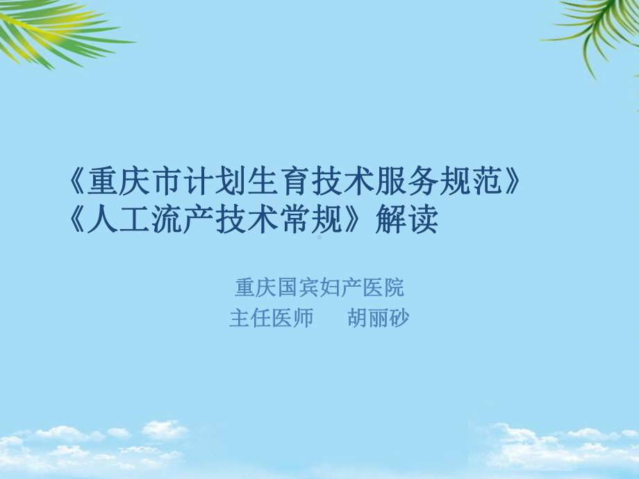 计划生育技术服务规范解读课件.ppt_第1页