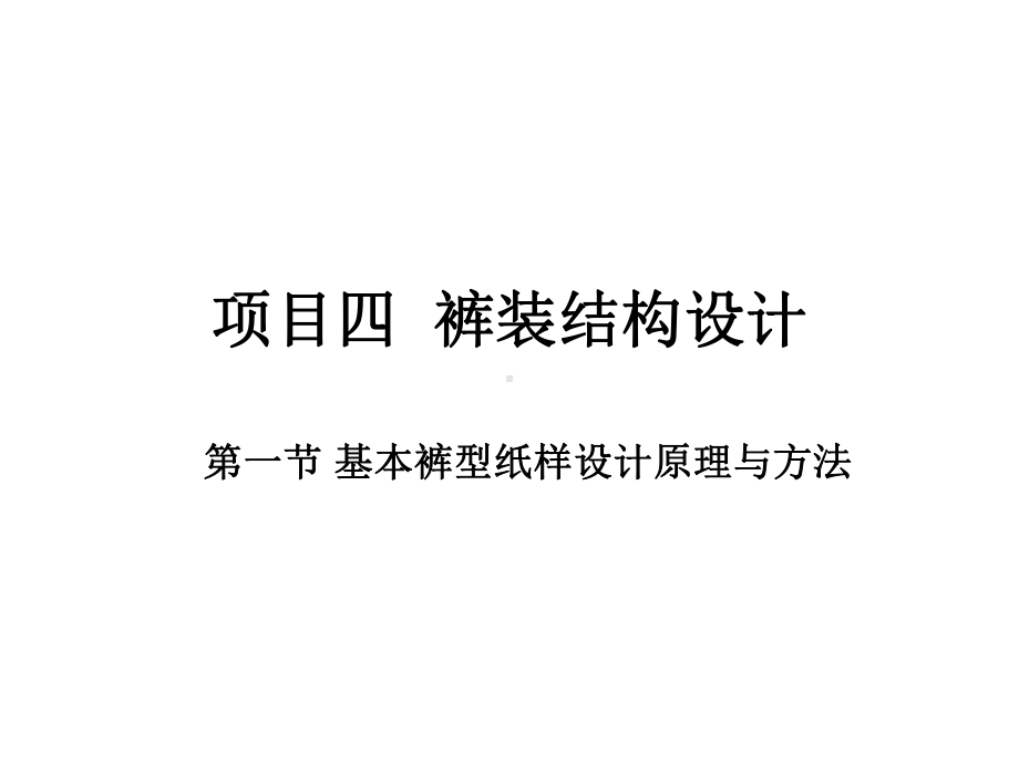 裤子结构设计课件.ppt_第1页