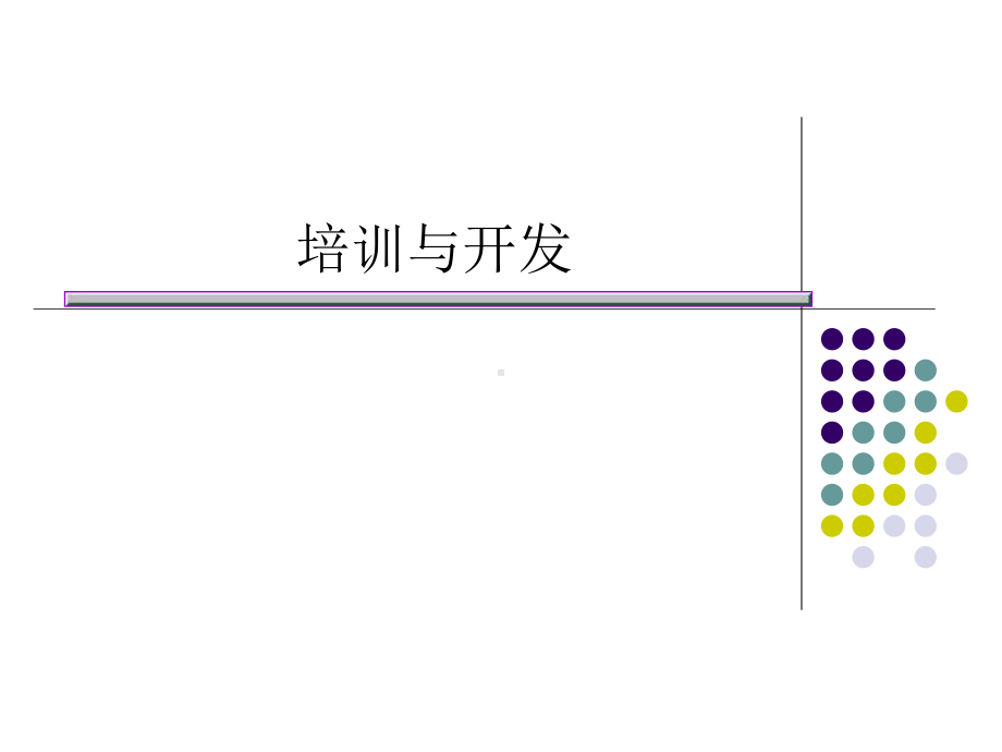 人力资源培训与开发课件.ppt_第1页