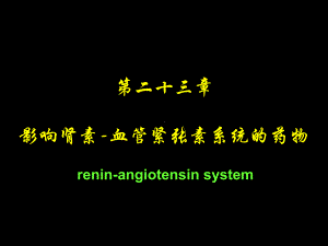 肾素血管紧张素系统药理课件.pptx