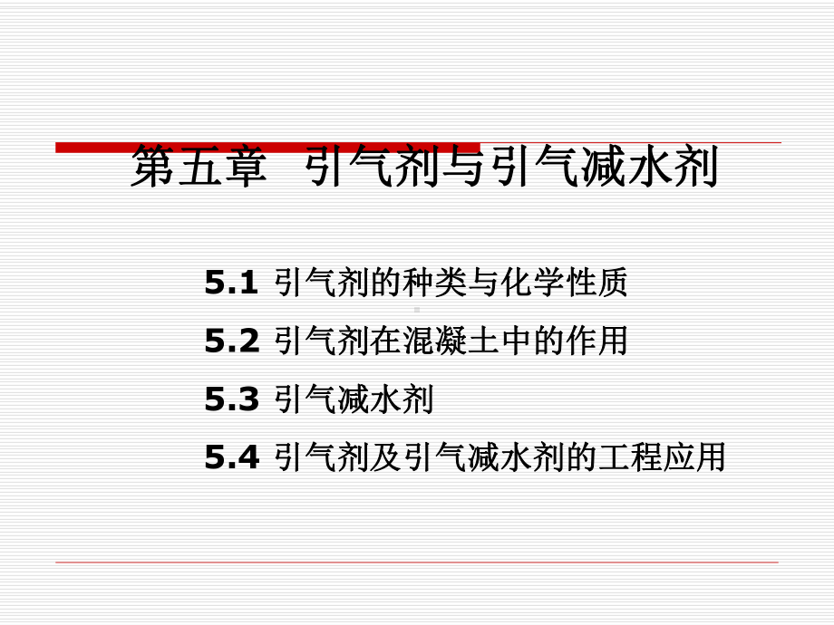 引气剂与引气减水剂课件.ppt_第1页