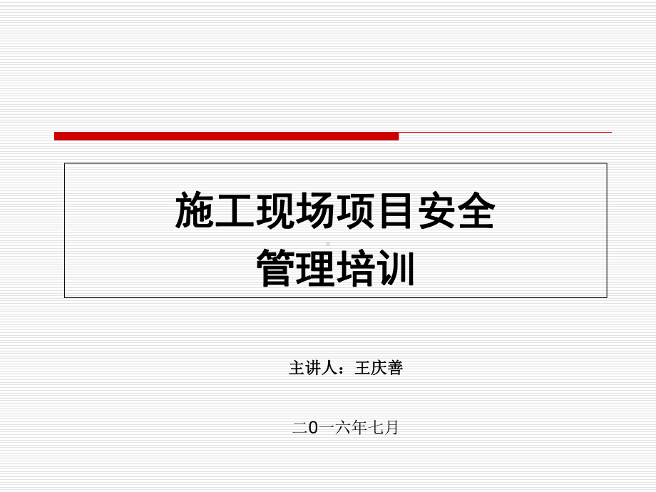 施工现场项目安全管理培训课件.ppt_第1页