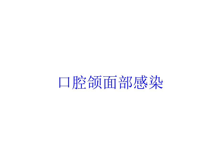 口腔颌面部感染培训课件1.ppt_第1页