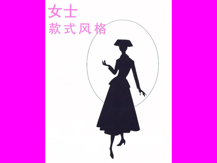 女士服装款式风格-素材课件.ppt_第2页