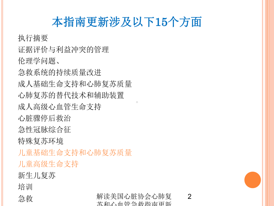 解读美国心脏协会心肺复苏和心血管急救指南更新儿科部分培训课件.ppt_第2页