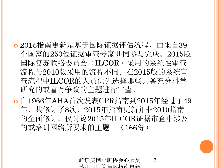 解读美国心脏协会心肺复苏和心血管急救指南更新儿科部分培训课件.ppt_第3页