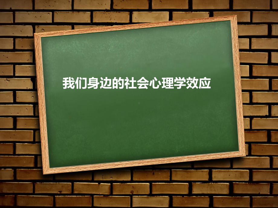 社会心理学效应教学课件.ppt_第1页