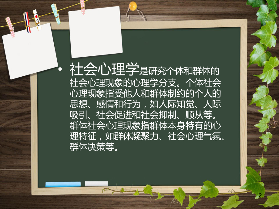 社会心理学效应教学课件.ppt_第2页