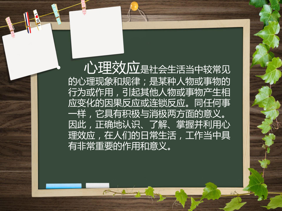 社会心理学效应教学课件.ppt_第3页