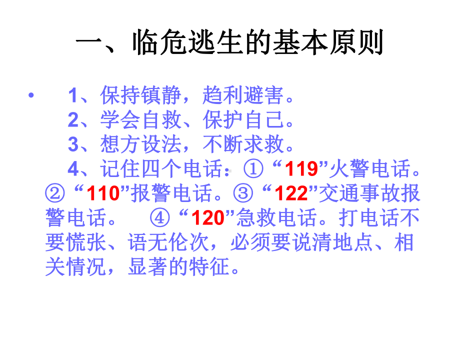 中学生安全教育知识课件.ppt_第2页