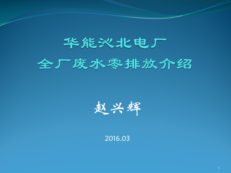 某电厂全厂废水零排放介绍教学课件.ppt_第1页