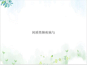 间质性肺疾病与课件.ppt