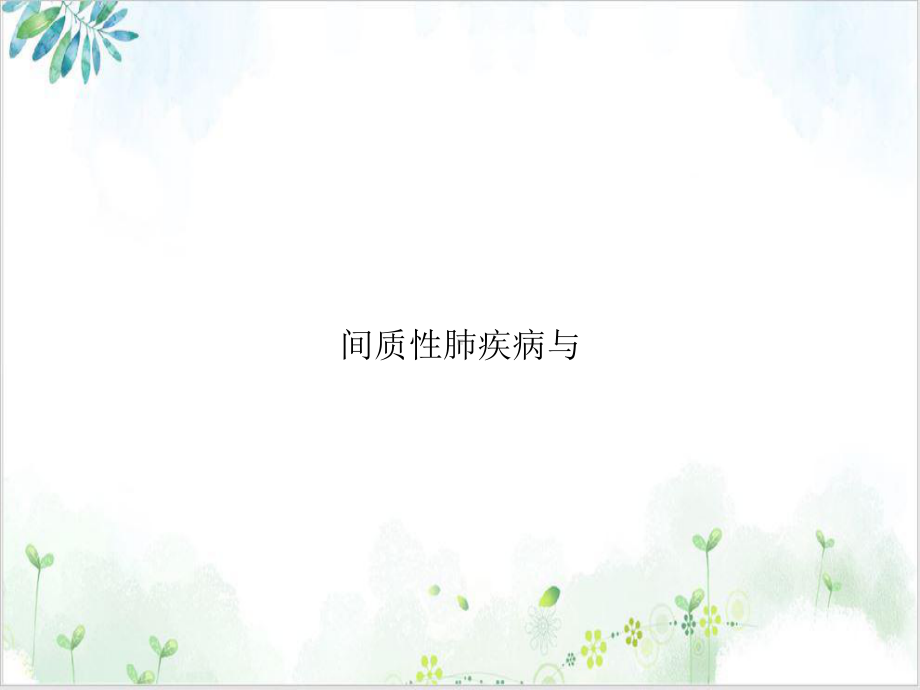 间质性肺疾病与课件.ppt_第1页