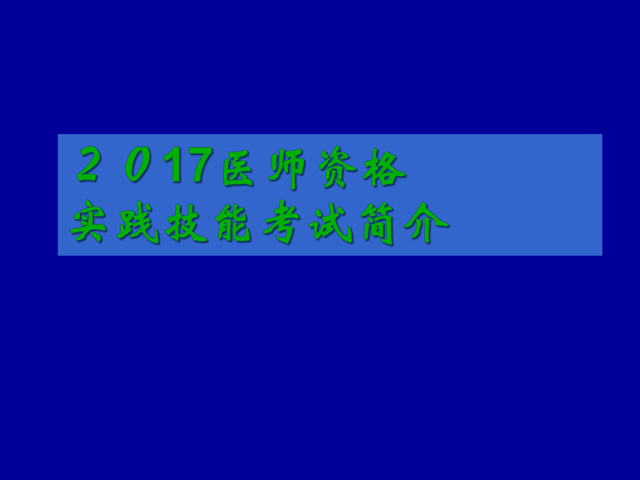 执业医师考试培训及答题技巧课件.ppt_第1页