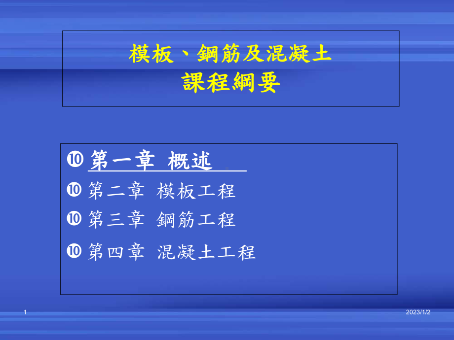 模板钢筋混凝土课件.ppt_第1页