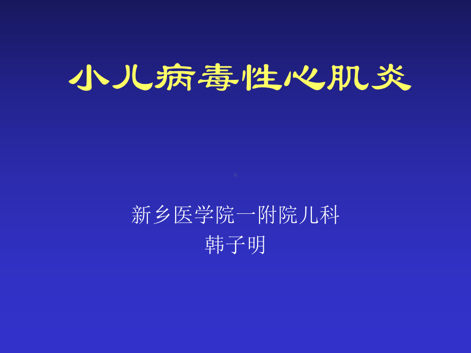 小儿病毒性心肌炎120课件.ppt_第1页