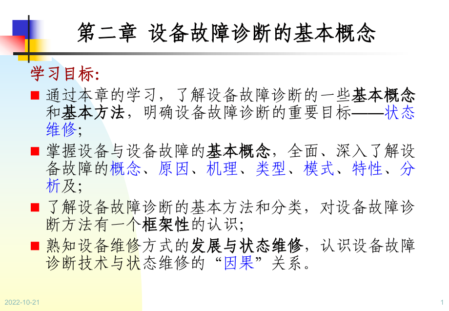 设备状态监测与故障诊断技术第2章设备故障诊断基本概念课件.ppt_第1页