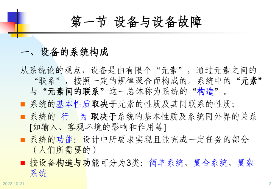 设备状态监测与故障诊断技术第2章设备故障诊断基本概念课件.ppt_第2页