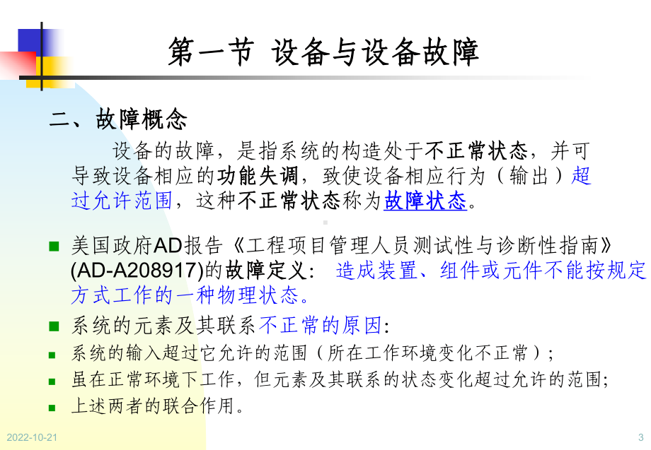 设备状态监测与故障诊断技术第2章设备故障诊断基本概念课件.ppt_第3页