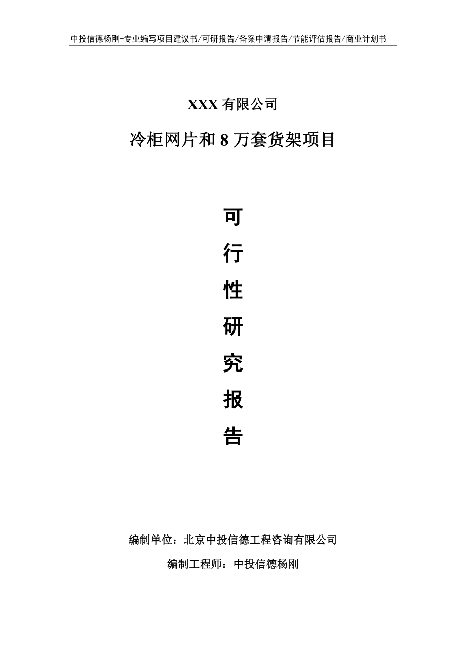 冷柜网片和8万套货架可行性研究报告建议书申请立项.doc_第1页