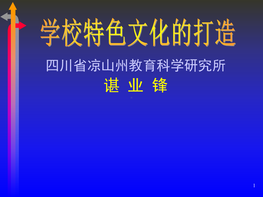 学校特色文化的打造-课件.ppt_第1页