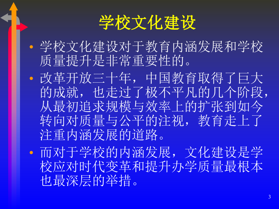 学校特色文化的打造-课件.ppt_第3页