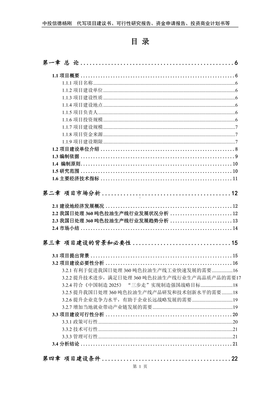 日处理360吨色拉油生产线项目可行性研究报告.doc_第2页