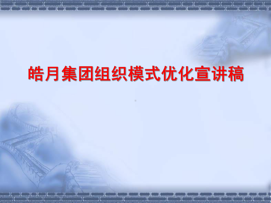 事业部制组织变革方案概要课件.ppt_第1页