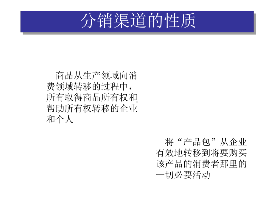 市场营销第八章：渠道策略课件.ppt_第3页