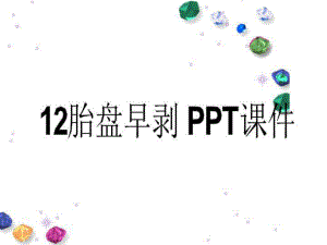 胎盘早剥-课件.ppt