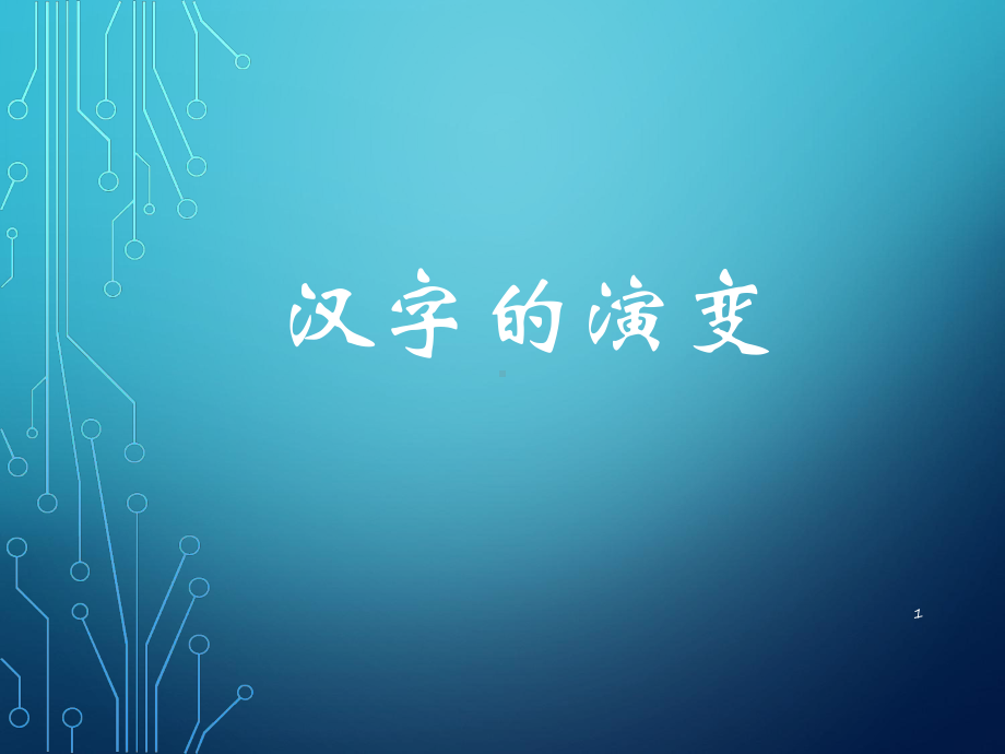 汉字的演变课件.ppt_第1页