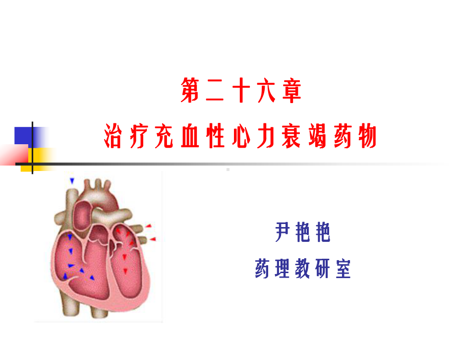 药理学课件之心力衰竭药物-副本.ppt_第1页