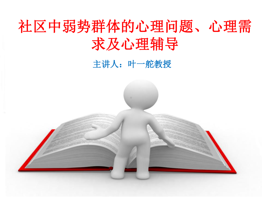 社区中弱势群体的心理问题、心理需求及心理辅导概况课件.ppt_第1页