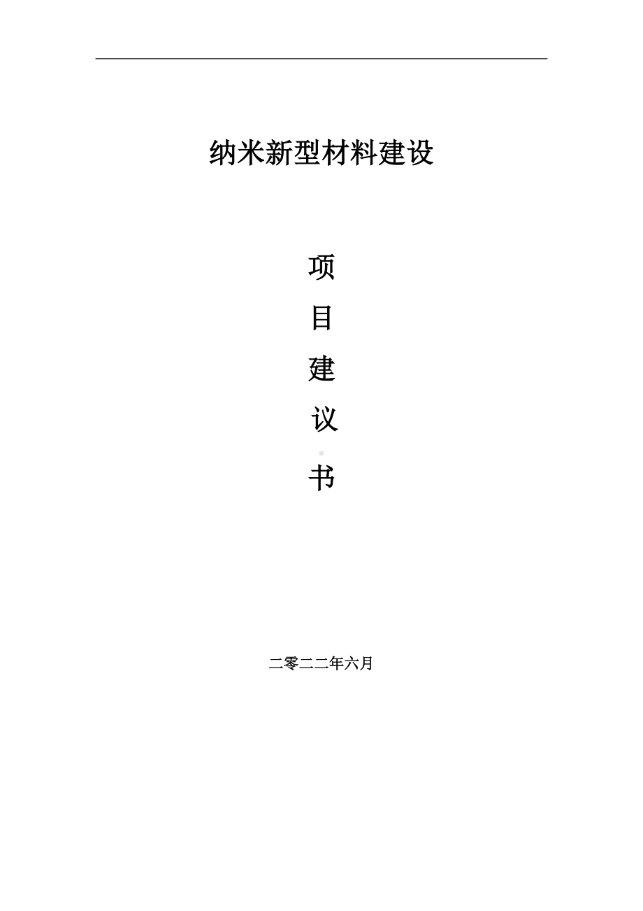 纳米新型材料项目建议书（写作模板）.doc_第1页