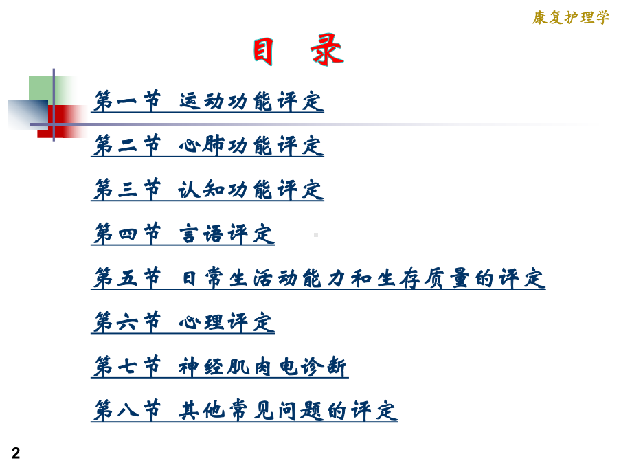 康复护理学3章-康复评定第三节-认知功能评定课件.ppt_第2页