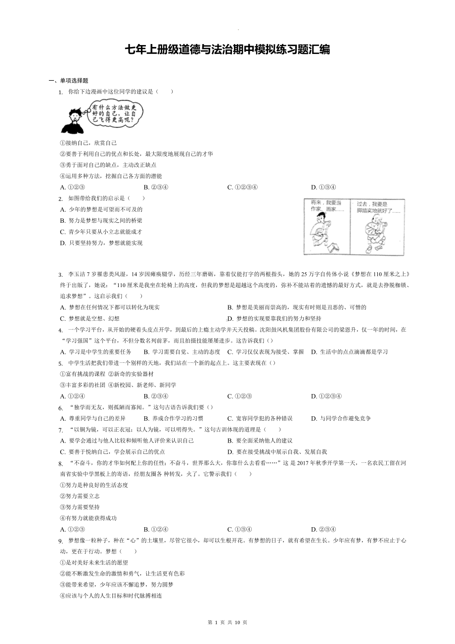 七年上册级道德与法治期中模拟练习题汇编（含答案解析）.docx_第1页