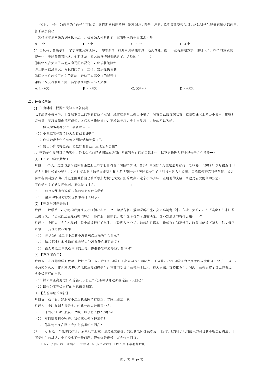 七年上册级道德与法治期中模拟练习题汇编（含答案解析）.docx_第3页