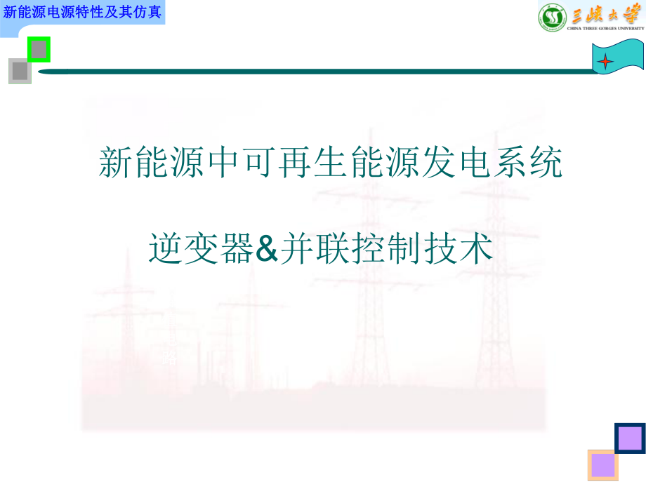 新能源中可再生能源发电系统逆变器及并联控制技术课件3.ppt_第1页