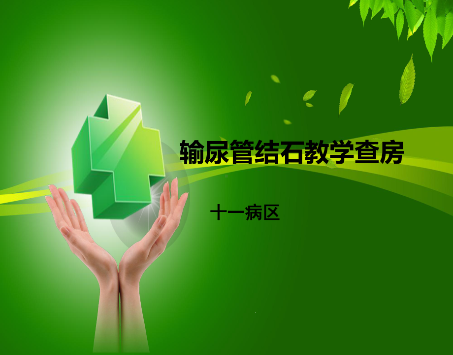 输尿管钬激光碎石术教学查房课件.ppt_第1页